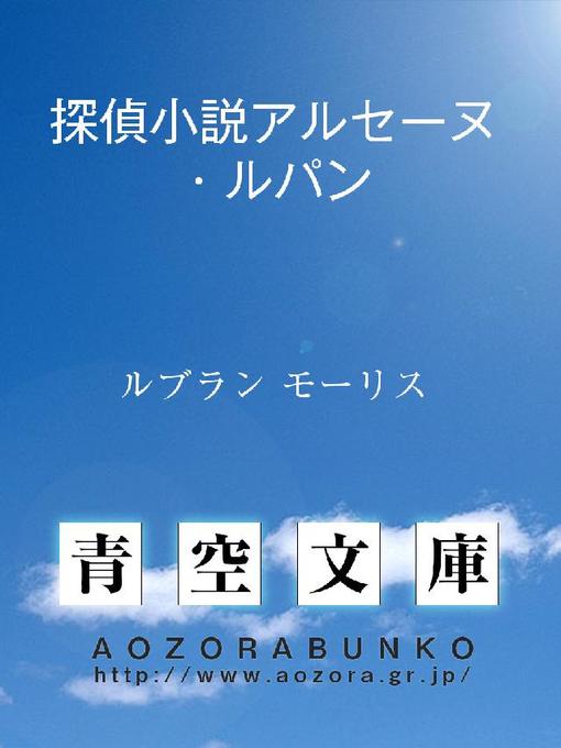 Title details for 探偵小説アルセーヌ･ルパン by ルブラン モーリス - Available